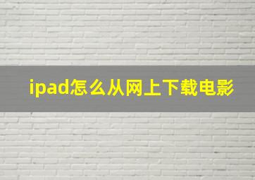 ipad怎么从网上下载电影