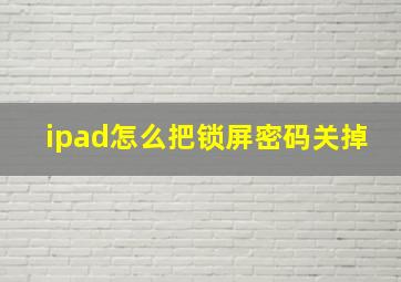 ipad怎么把锁屏密码关掉