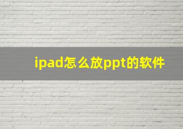 ipad怎么放ppt的软件