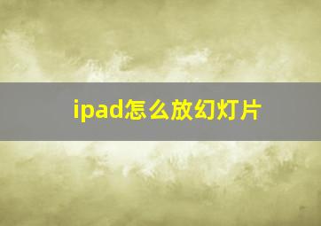 ipad怎么放幻灯片