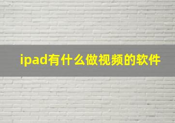 ipad有什么做视频的软件