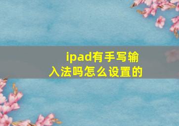 ipad有手写输入法吗怎么设置的