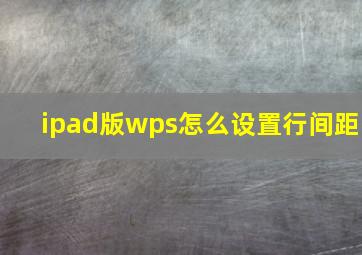 ipad版wps怎么设置行间距