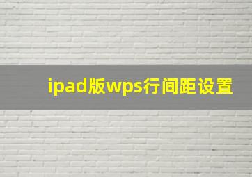 ipad版wps行间距设置