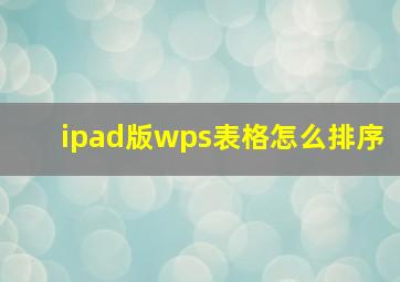 ipad版wps表格怎么排序