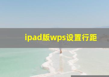 ipad版wps设置行距