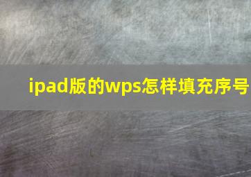 ipad版的wps怎样填充序号