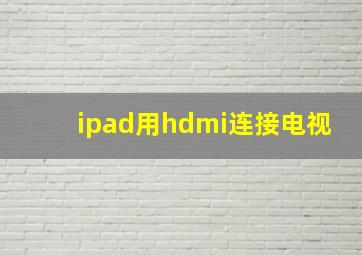 ipad用hdmi连接电视