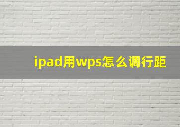 ipad用wps怎么调行距