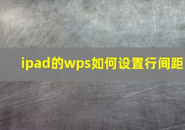 ipad的wps如何设置行间距