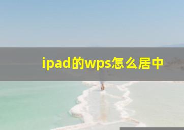 ipad的wps怎么居中