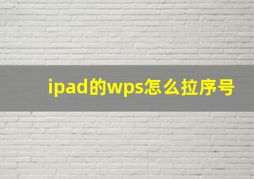 ipad的wps怎么拉序号