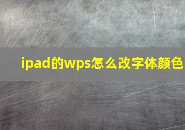 ipad的wps怎么改字体颜色