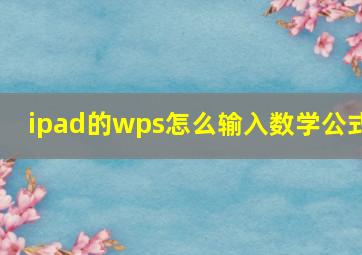 ipad的wps怎么输入数学公式