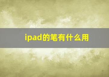 ipad的笔有什么用