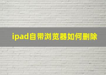 ipad自带浏览器如何删除