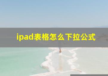 ipad表格怎么下拉公式