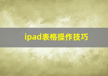 ipad表格操作技巧