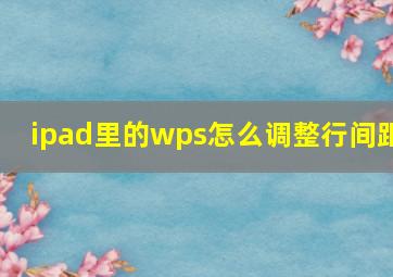 ipad里的wps怎么调整行间距