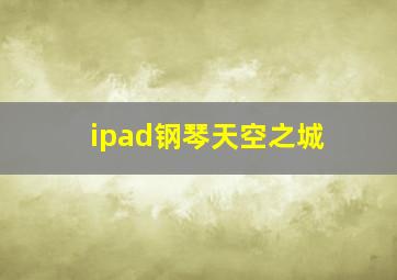 ipad钢琴天空之城