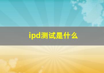 ipd测试是什么