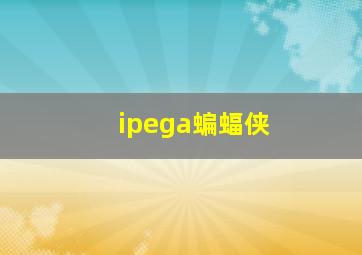 ipega蝙蝠侠