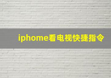 iphome看电视快捷指令