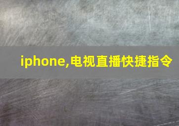 iphone,电视直播快捷指令