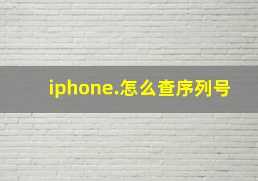 iphone.怎么查序列号