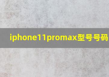 iphone11promax型号号码m开头