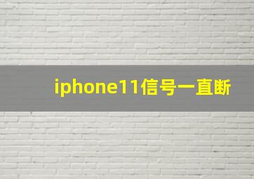 iphone11信号一直断