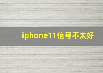 iphone11信号不太好