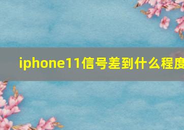 iphone11信号差到什么程度