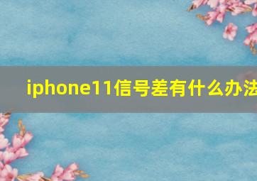 iphone11信号差有什么办法