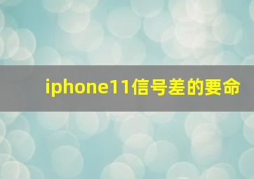 iphone11信号差的要命