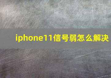 iphone11信号弱怎么解决