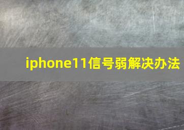 iphone11信号弱解决办法