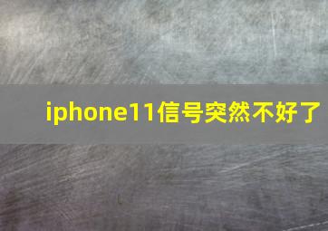 iphone11信号突然不好了