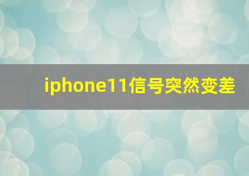 iphone11信号突然变差