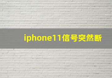 iphone11信号突然断