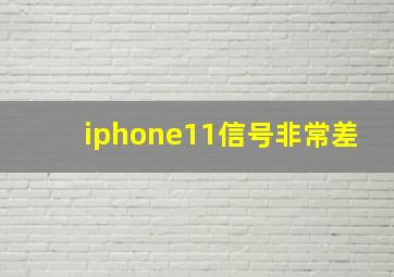 iphone11信号非常差