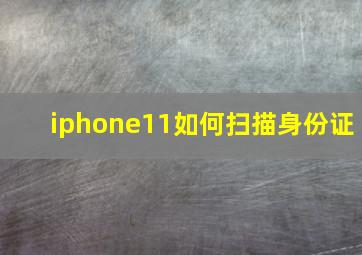 iphone11如何扫描身份证