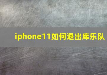 iphone11如何退出库乐队