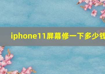 iphone11屏幕修一下多少钱