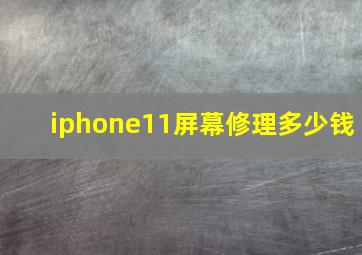 iphone11屏幕修理多少钱