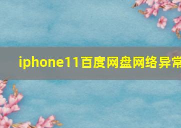 iphone11百度网盘网络异常