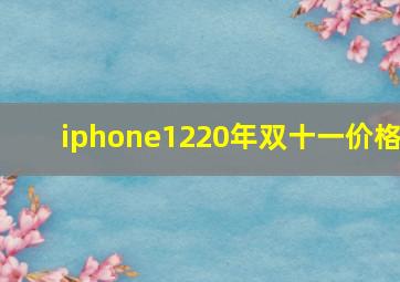 iphone1220年双十一价格