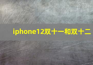 iphone12双十一和双十二