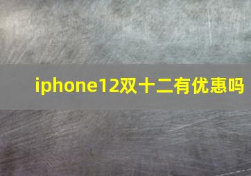 iphone12双十二有优惠吗