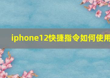 iphone12快捷指令如何使用